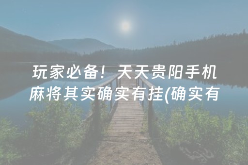 玩家必备！天天贵阳手机麻将其实确实有挂(确实有挂)