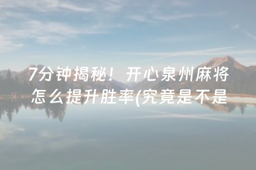 7分钟揭秘！开心泉州麻将怎么提升胜率(究竟是不是有挂)