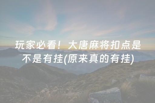 玩家必看！大唐麻将扣点是不是有挂(原来真的有挂)