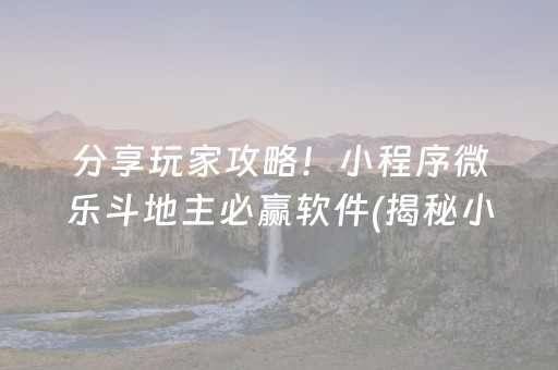 分享玩家攻略！小程序微乐斗地主必赢软件(揭秘小程序插件免费)