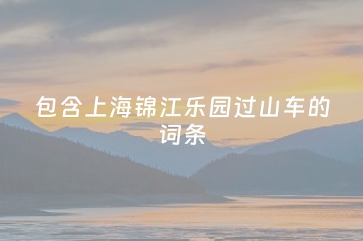 包含上海锦江乐园过山车的词条