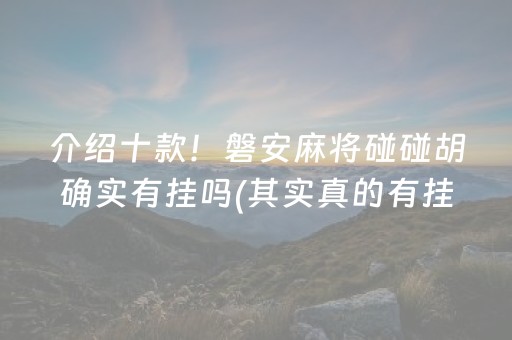 介绍十款！磐安麻将碰碰胡确实有挂吗(其实真的有挂)