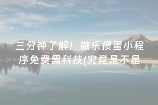 三分钟了解！微乐掼蛋小程序免费黑科技(究竟是不是有挂)