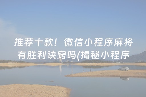 推荐十款！微信小程序麻将有胜利诀窍吗(揭秘小程序系统发好牌)