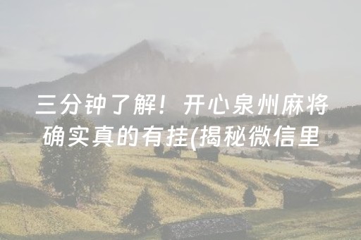 三分钟了解！开心泉州麻将确实真的有挂(揭秘微信里输赢规律)