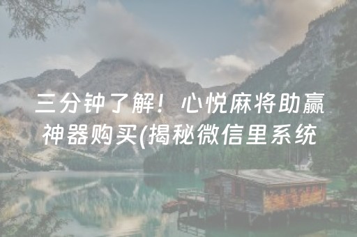 三分钟了解！心悦麻将助赢神器购买(揭秘微信里系统发好牌)
