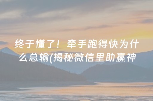 终于懂了！牵手跑得快为什么总输(揭秘微信里助赢神器购买)