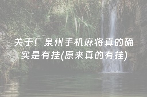 关于！泉州手机麻将真的确实是有挂(原来真的有挂)