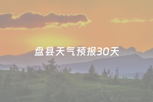 盘县天气预报30天（盘县 天气预报）