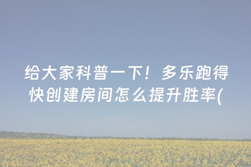 给大家科普一下！多乐跑得快创建房间怎么提升胜率(揭秘手机上输赢技巧)