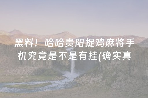 黑料！哈哈贵阳捉鸡麻将手机究竟是不是有挂(确实真有挂)