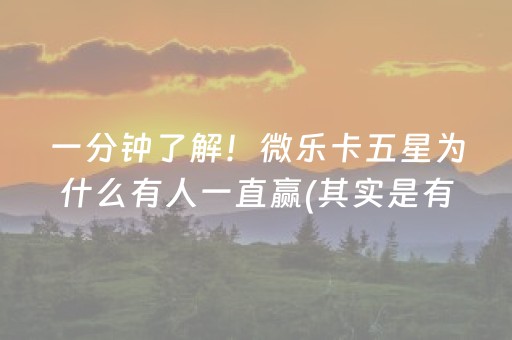 一分钟了解！微乐卡五星为什么有人一直赢(其实是有挂确实有挂)