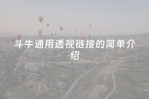 斗牛通用透视链接的简单介绍（安装斗牛透视挂是不是真的）