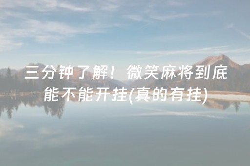 三分钟了解！微笑麻将到底能不能开挂(真的有挂)
