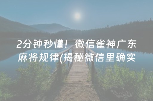 2分钟秒懂！微信雀神广东麻将规律(揭秘微信里确实有猫腻)