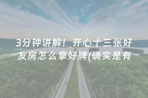 3分钟讲解！开心十三张好友房怎么拿好牌(确实是有挂的)