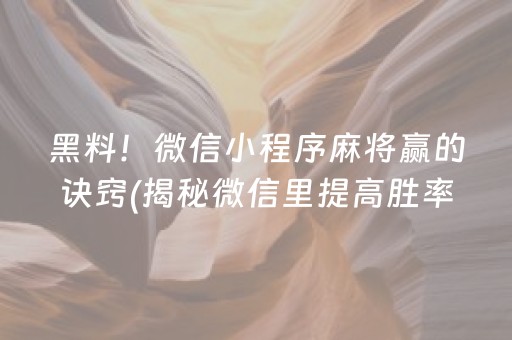 黑料！微信小程序麻将赢的诀窍(揭秘微信里提高胜率)