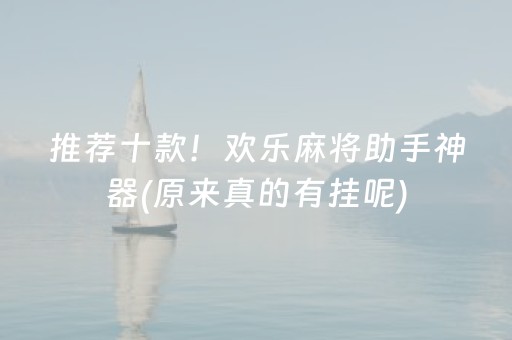 推荐十款！欢乐麻将助手神器(原来真的有挂呢)