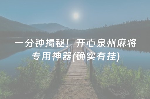 一分钟揭秘！开心泉州麻将专用神器(确实有挂)