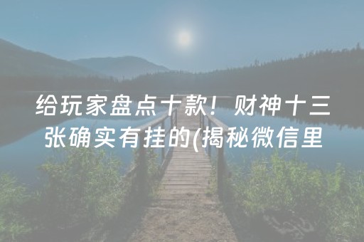 给玩家盘点十款！财神十三张确实有挂的(揭秘微信里赢的秘诀)