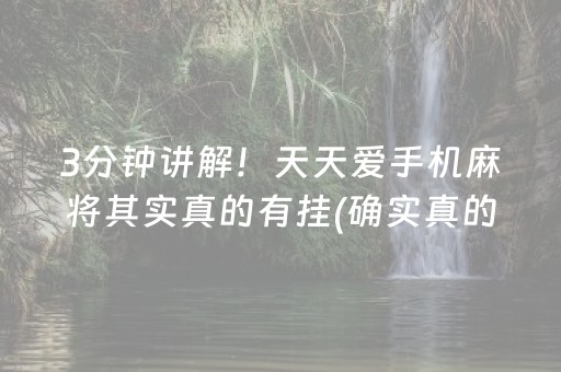 3分钟讲解！天天爱手机麻将其实真的有挂(确实真的有挂)