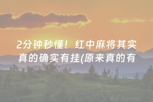2分钟秒懂！红中麻将其实真的确实有挂(原来真的有挂)