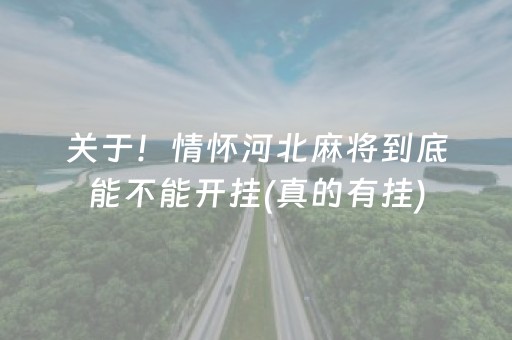 关于！情怀河北麻将到底能不能开挂(真的有挂)