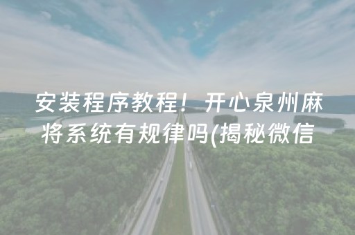 安装程序教程！开心泉州麻将系统有规律吗(揭秘微信里提高赢的概率)