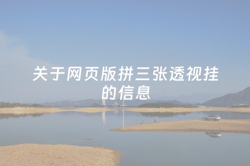 关于网页版拼三张透视挂的信息（拼三张透视能用吗）