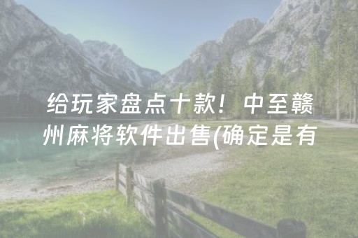 给玩家盘点十款！中至赣州麻将软件出售(确定是有挂)