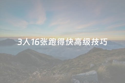 3人16张跑得快高级技巧（3人跑得快技巧全解）