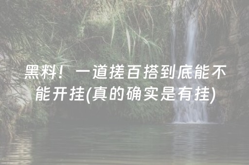 黑料！一道搓百搭到底能不能开挂(真的确实是有挂)