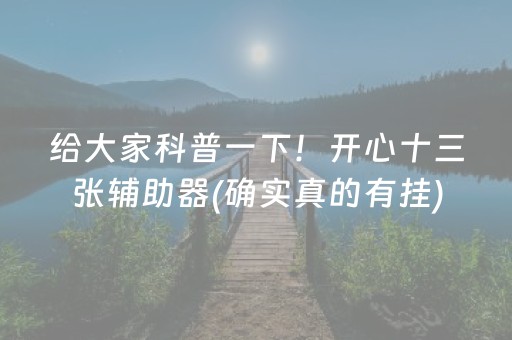 给大家科普一下！开心十三张辅助器(确实真的有挂)