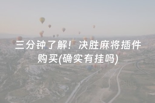 三分钟了解！决胜麻将插件购买(确实有挂吗)