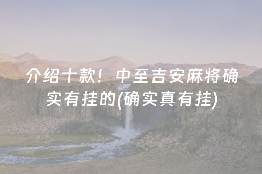 介绍十款！中至吉安麻将确实有挂的(确实真有挂)