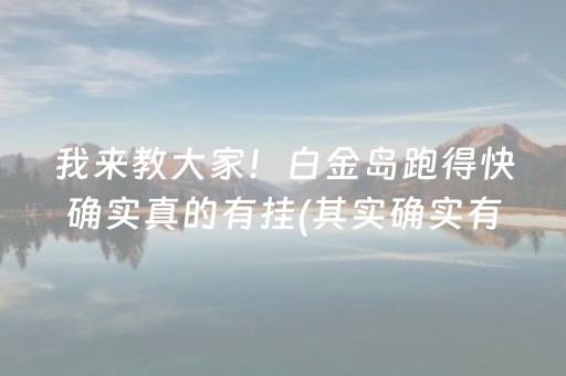 我来教大家！白金岛跑得快确实真的有挂(其实确实有挂)