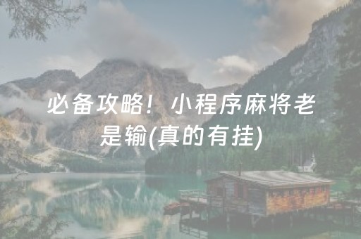 必备攻略！小程序麻将老是输(真的有挂)