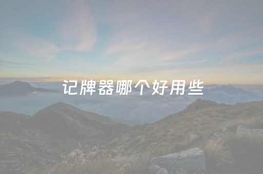 记牌器哪个好用些（记牌器哪种好用）