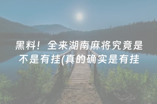 黑料！全来湖南麻将究竟是不是有挂(真的确实是有挂)