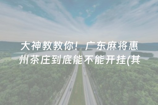 大神教教你！广东麻将惠州茶庄到底能不能开挂(其实确实有挂)