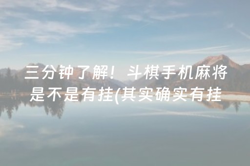 三分钟了解！斗棋手机麻将是不是有挂(其实确实有挂)