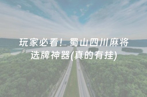 玩家必看！蜀山四川麻将选牌神器(真的有挂)