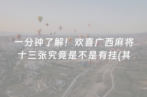 一分钟了解！欢喜广西麻将十三张究竟是不是有挂(其实真的有挂)