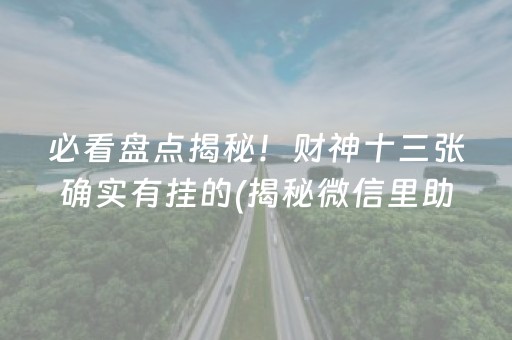 必看盘点揭秘！财神十三张确实有挂的(揭秘微信里助赢神器)