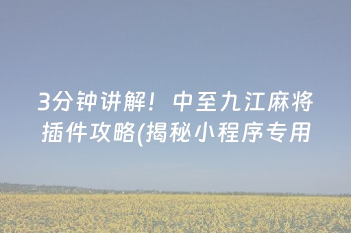 3分钟讲解！中至九江麻将插件攻略(揭秘小程序专用神器下载)