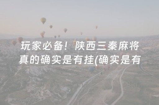 玩家必备！陕西三秦麻将真的确实是有挂(确实是有挂的)