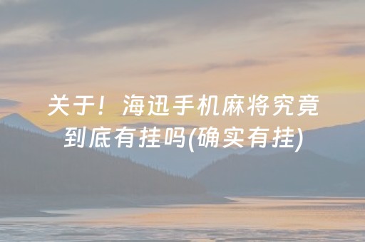 关于！海迅手机麻将究竟到底有挂吗(确实有挂)