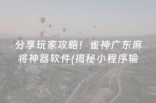 分享玩家攻略！雀神广东麻将神器软件(揭秘小程序输赢技巧)