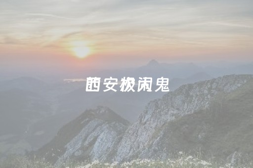 西安极大
的一次闹鬼（去西安十大忌讳）