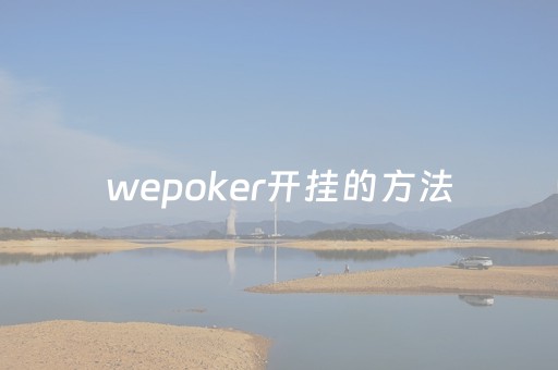 wepoker开挂的方法（wepoker有没有开挂）